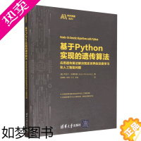 [正版]正版书籍 基于Python实现的遗传算法:应用遗传算法解决现实世界的深度学习和人工智能问题伊亚尔·沃桑斯基清华大