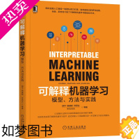 [正版]可解释机器学习 模型、方法与实践 索信达控股 等 著 计算机控制仿真与人工智能专业科技 书店正版图书籍 机械工业
