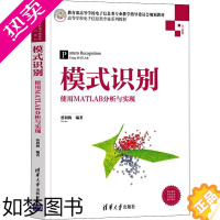 [正版]模式识别 使用MATLAB分析与实现 蔡利梅 编 计算机控制仿真与人工智能大中专 书店正版图书籍 清华大学出版社