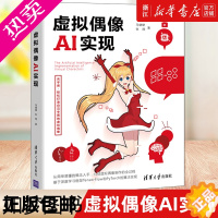 [正版][书店]正版 虚拟偶像AI实现 马健健 清华大学出版社 计算机人工智能虚拟技术2D\3D建模深度学习