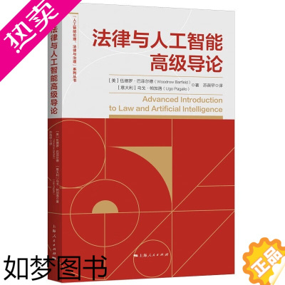 [正版]墨轩正版 法律与人工智能高级导论/人工智能伦理、法律与治理系列丛书 [美] 伍德罗·巴菲尔德 等著 苏苗罕 译