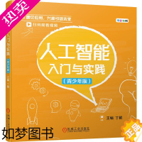 [正版]人工智能入门与实践 (青少年版)