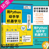 [正版][直发] 用Python动手学机器学习 神经网络入门书 Python机器学习基础教程 人工智能深度学习算法书籍