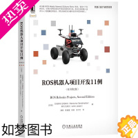 [正版]8077994|正版ROS机器人项目开发11例(原书2版) 机器人设计与制作系列 计算机人工智能 ROS发行