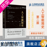 [正版][]人工智能简史 2二版 中国好书文津图书奖 机器学习神经网络与深度学习算法导论计算机网络应用基础编程入门零基础