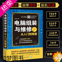 [正版]电脑组装与维修书从入门到精通正版计算机基础知识故障分析系统修复实战书电脑初学者的故障维修宝典 主板硬盘显卡网络故
