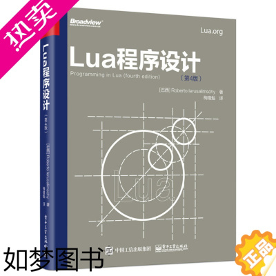 [正版]Lua程序设计 4版Lua5.3编程语言零基础从入门到精通教程书计算机电脑程序员Lua函数运算网络软件开发数据分