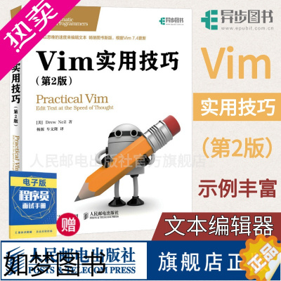 [正版][正版]Vim实用技巧 2二版 vim使用技巧文本编辑器入门教程书籍 程序员编程入门图书计算机网络程序设计教程编