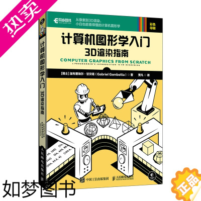 [正版] 计算机图形学入门 3D渲染指南 程序设计 人民邮电出版社 正版书籍