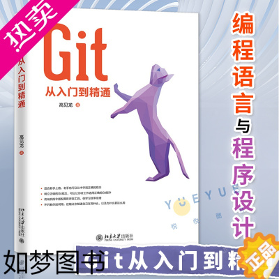 [正版]Git从入门到精通 git教程书籍 编程语言与程序设计 编程 程序设计 编程猫 零基础自学 计算机书籍 高见龙