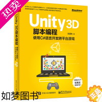 [正版]Unity 3D脚本编程 使用C#语言开发跨平台游戏 Unity3D游戏开发入门 Unity程序设计 Unity