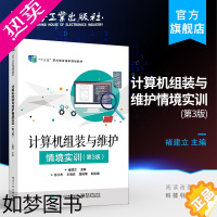 [正版]正版 计算机组装与维护情境实训 3三版 褚建立 BIOS设置硬盘分区格式化安装系统备份恢复 选购平板电脑笔记本电