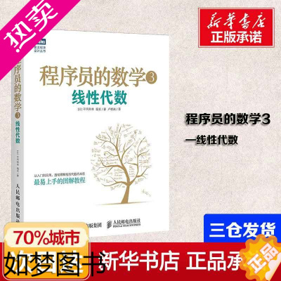 [正版]程序员的数学3 线性代数 平冈和幸 堀玄 机器学习数据挖掘模式识别 计算机程序设计算法基础 程序员数学算法图解入