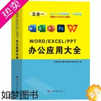 [正版]word excel ppt ps入门到精通电脑办公自动化教程软件图片处理实用大全自学书籍wps教程电子表格制作