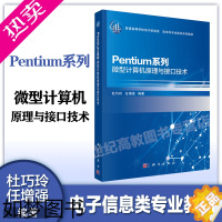 [正版]Pentium系列微型计算机原理与接口技术 杜巧玲 任增强 科学出版社