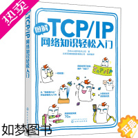 [正版]图解TCP /IP网络知识轻松入门 日本Ank软件技术公司 著 传输控制协议互联网协议零基础学习网络的入门 计算