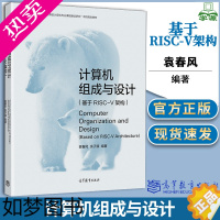 [正版] 计算机组成与设计(基于RISC-V架构) 袁春风 余子濠 高等教育出版社 计算机组成原理 计算机/大数据