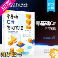 [正版] 零基础C#学习笔记 明日科技 零基础自学c语言程序设计书程序员电脑c编程从入门到精通计算机基础应用书籍