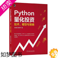 [正版] Python量化投资:技术 模型与策略 计算机网络 程序设计(新) 机械工业出版社 正版书籍