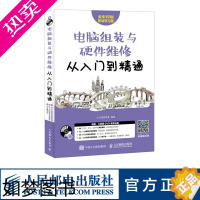 [正版]电脑组装与硬件维修从入门到精通 附光盘 硬件维护 电脑维修书籍 计算机基础知识书籍