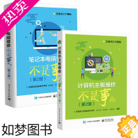[正版]正版全套2册 计算机主板+笔记本电脑维修不是事儿 二版 电子工业 计算机软件硬件基础技术知识 主板故障排除维护教