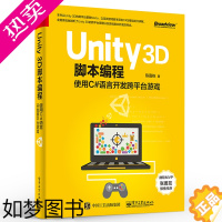 [正版]正版Unity 3D脚本编程 使用C#语言开发跨平台游戏 Unity3D游戏开发入门 Unity3d开发计算机编