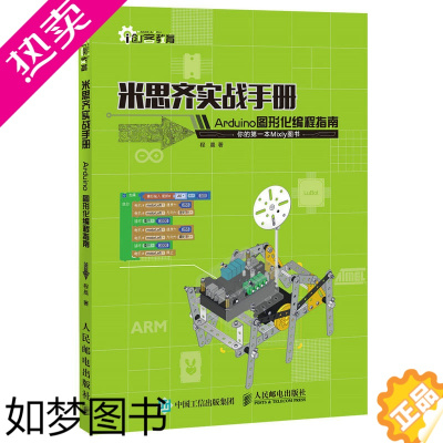 [正版]米思齐实战手册 Arduino图形化编程指南 arduino书籍编程入门零基础计算机教程程序员 米思齐软件程序开