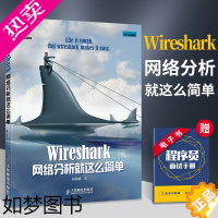 [正版]Wireshark网络分析就这么简单 安全与防护 黑客技术教程 计算机基础原理 复杂攻防维护 TCP/IP协议