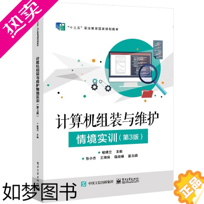 [正版]正版计算机组装与维护情境实训 3版三版 高职大专院校计算机专业维护培训班资料 电子工业 平板电脑笔记本电脑维修教