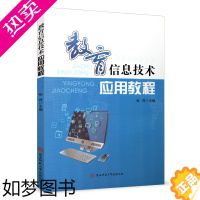 [正版]教育信息技术应用教程 张萍 信息技术教育 陕西师范大学出版总社 计算机技术与教育