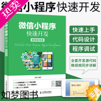 [正版]微信小程序快速开发 微信小程序开发实战视频教程书籍 微信公众平台应用程序设计计算机前端开发程序设计编程入门书零