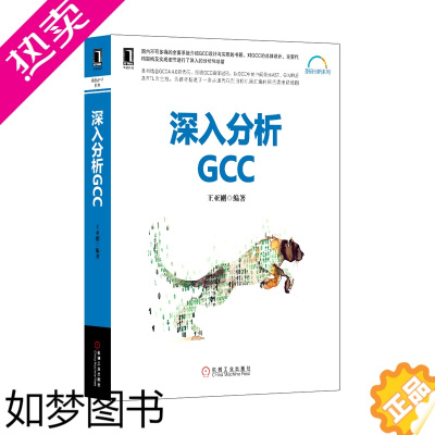 [正版]5173107|正版[图书]深入分析GCC/计算机/GCC/源码分析系列/程序设计 书籍 商城