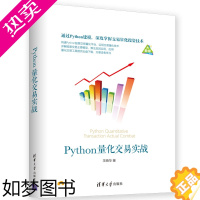 [正版]Python量化交易实战 python金融数据分析编程实战技巧书python从入门到实战量化交易程序设计基础应用