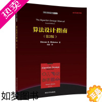 [正版]算法设计指南 2版 清华计算机图书译丛 算法设计 算法分析 数据结构 排序与查找 图算法 动态规划 近似算法