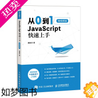 [正版][正版] 从0到1 JavaScript 快速上手 微视频版 高性能javascript程序设计指南 web前端