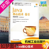 [正版]Java核心技术 原书10版卷2 高级特性 java从入门到精通编程入门java编程思想算法计算机书籍程序设计书