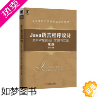 [正版]4974844|正版Java语言程序设计 面向对象的设计思想与实践(2版)/计算机/程序设计/JAVA/面向