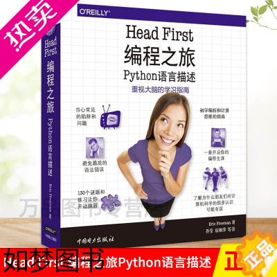 [正版]Head First 编程之旅:Python语言描述 埃里克·弗里曼 Python编程语言教程书籍 python