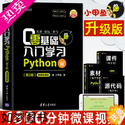 [正版]零基础入门学习Python 小甲鱼 python编程从入门到精通实践语言程序设计基础教程书 网络爬虫计算机电脑数