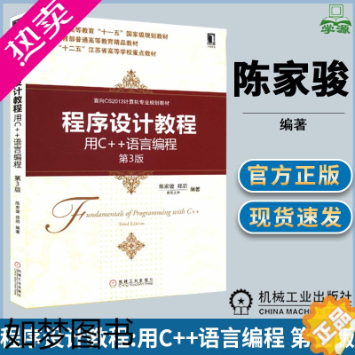 [正版]程序设计教程:用C++语言编程 三版3版 陈家骏 C++编程 计算机/大数据 机械工业出版社