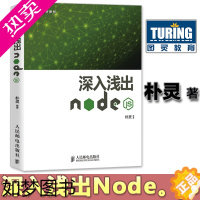 [正版]深入浅出Node.js 扑灵原创 Node.js开发实战详解 计算机编程设计 web开发Node.js实战 no
