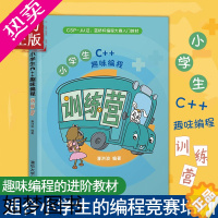 [正版][正版书籍]小学生C++趣味编程训练营 潘洪波 清华大学出版社 计算机编程语言零基础入门程序设计 C语言程序设计