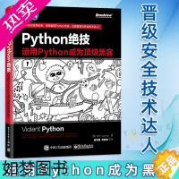 [正版]Python绝技 运用Python成为黑客 计算机电脑编程从入门到精通自学零基础书籍网络爬虫 pathon从入门