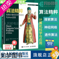 [正版][]算法精粹 经典计算机科学问题的Python实现 python3.7数据分析实战算法经典基础书计算机程序设计编