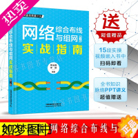 [正版]2020年新版 网络综合布线与组网实战指南2版 网络管理与运维实战宝典 中小企业网络管理员局域网组建搭建计算机网