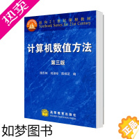 [正版]计算机数值方法 三版3版 施吉林 刘淑珍 陈桂芝 高等教育出版社