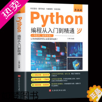 [正版]Python从入门到实战精通 python教程自学全套 编程入门书籍零基础自学电脑计算机程序设计基础python