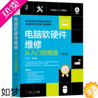 [正版] 电脑软硬件维修从入门到精通(2版) 计算机网络 计算机硬件组装、维护 机械工业出版社 正版书籍