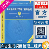 [正版]正版 系统集成项目管理工程师教程(2版)二版 谭志彬 信息系统项目管理师教程 全国计算机软考教程书籍 清华大学出