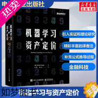 [正版]机器学习与资产定价 计算机理论和方法 机器学习方法引入实证和理论资产定价研究入门书籍 贝叶斯统计框架 电子工业出